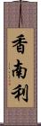 香南利 Scroll