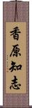 香原知志 Scroll