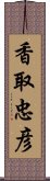 香取忠彦 Scroll