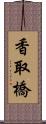 香取橋 Scroll