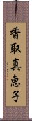 香取真恵子 Scroll