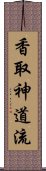 Katori Shinto-ryu Scroll