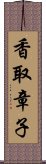 香取章子 Scroll