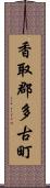 香取郡多古町 Scroll