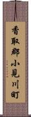 香取郡小見川町 Scroll