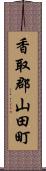 香取郡山田町 Scroll