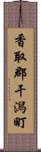 香取郡干潟町 Scroll