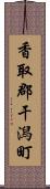 香取郡干潟町 Scroll