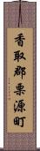 香取郡栗源町 Scroll