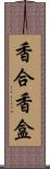 香合 Scroll