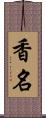 香名 Scroll