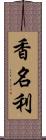 香名利 Scroll