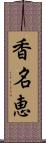 香名恵 Scroll