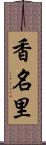 香名里 Scroll