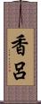 香呂 Scroll
