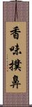 香味撲鼻 Scroll