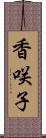 香咲子 Scroll