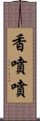 香噴噴 Scroll