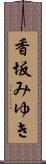 香坂みゆき Scroll