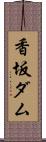 香坂ダム Scroll