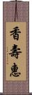 香壽惠 Scroll