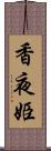 香夜姫 Scroll