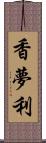 香夢利 Scroll