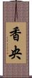 香央 Scroll