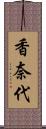 香奈代 Scroll