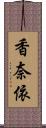 香奈依 Scroll