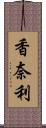 香奈利 Scroll