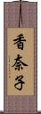 香奈子 Scroll