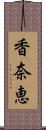 香奈恵 Scroll