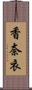 香奈衣 Scroll