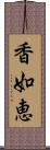 香如恵 Scroll