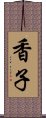 香子 Scroll