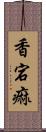 香宕痲 Scroll