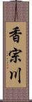 香宗川 Scroll