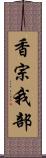 香宗我部 Scroll