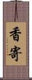 香寄 Scroll