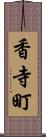 香寺町 Scroll
