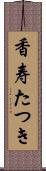 香寿たつき Scroll