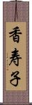 香寿子 Scroll