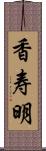 香寿明 Scroll