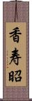 香寿昭 Scroll