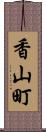 香山町 Scroll