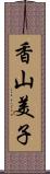 香山美子 Scroll