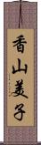 香山美子 Scroll