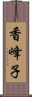 香峰子 Scroll