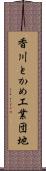 香川とかめ工業団地 Scroll